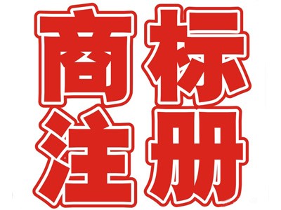 忻州商標(biāo)注冊(cè)