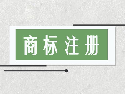 長(zhǎng)治商標(biāo)注冊(cè)